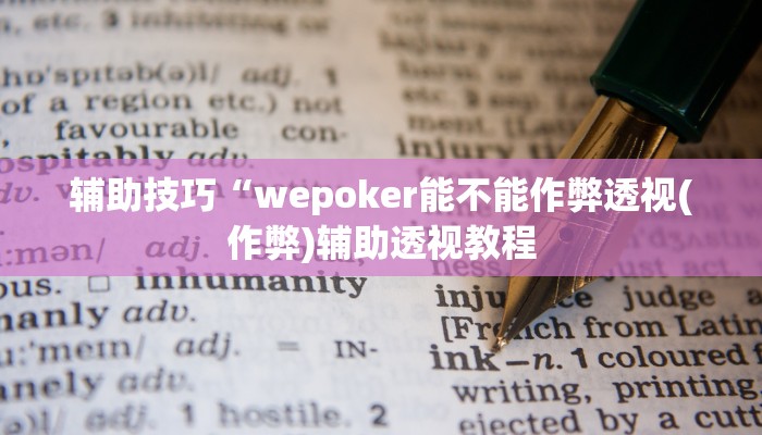 使用分享wepoker德州可以透视吗(透视)功能”学会包赢