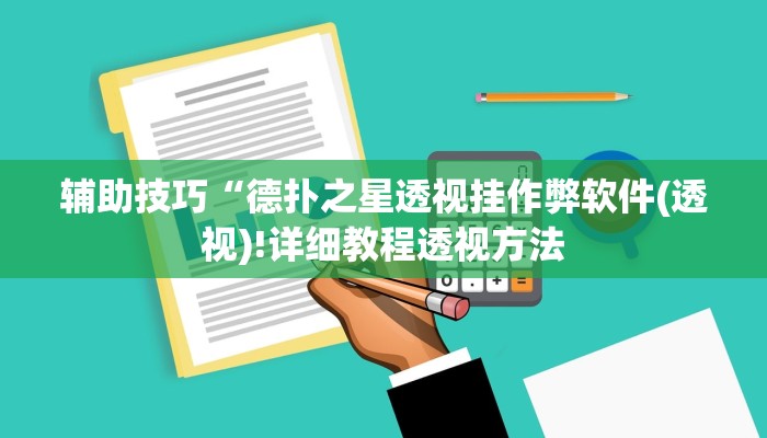 三分钟科普wepoker有挂吗(作弊)”附开挂脚本详细教学
