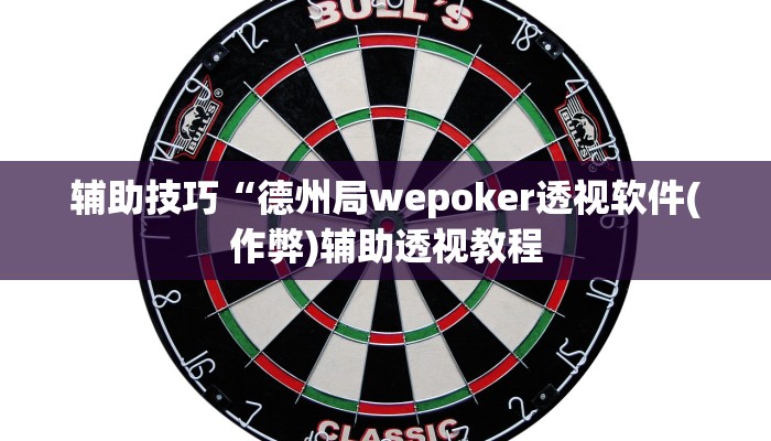 三分钟科普wepoker透视辅助挂(原来真的能开挂)