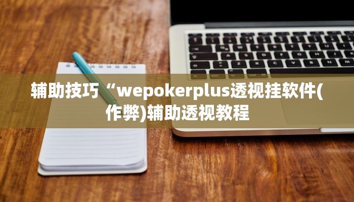 使用分享aapoker透视底牌软件(详细开挂教程