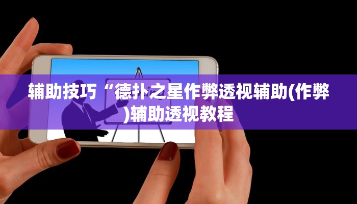 辅助技巧“德扑之星作弊透视辅助(作弊)辅助透视教程