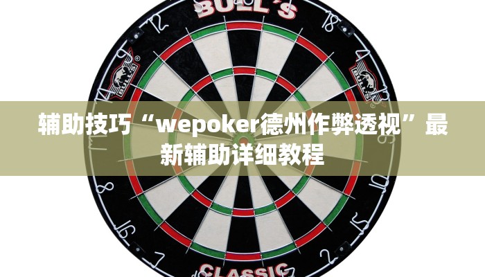 辅助技巧“wepoker德州作弊透视”最新辅助详细教程