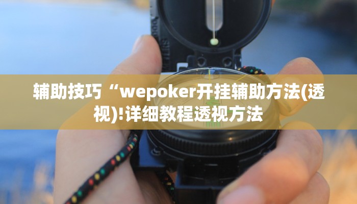 三分钟科普Wepoker买挂被骗截图(透视)功能”学会包赢