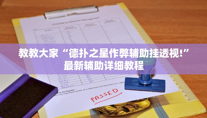 使用分享wepoker德州可以透视吗详细开挂教程