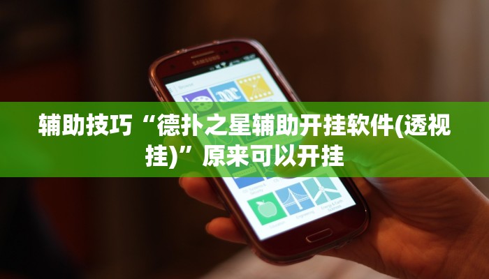 三分钟科普wepoker透视挂真的吗(透视)详细教程