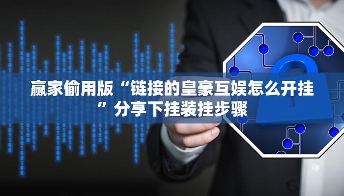 辅助神器wepoker开挂辅助软件(原来真的能开挂)