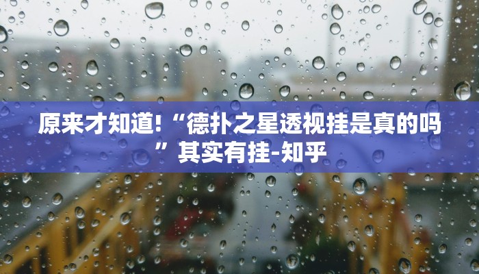 -分钟科普wepoker透视挂作弊挂购买(透视)功能”学会包赢