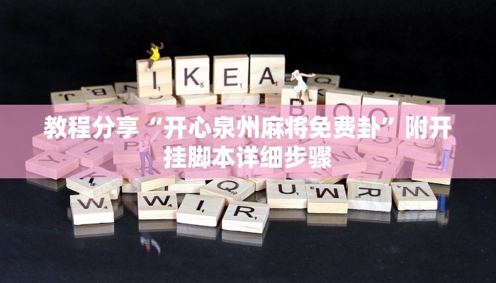 教程分享“开心泉州麻将免费卦”附开挂脚本详细步骤