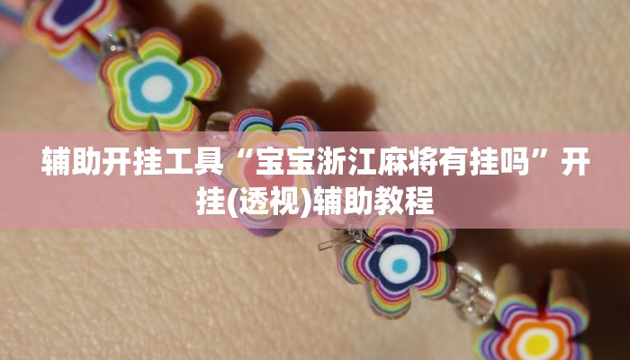 实测辅助wepoker德州作弊详细(作弊)”附开挂脚本详细教学