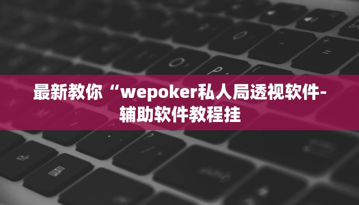 原来才知道aapoker开挂作弊方法(透视)功能”学会包赢