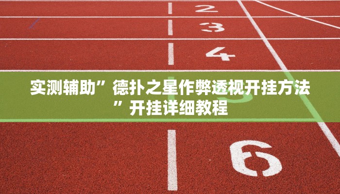 实测辅助”德扑之星作弊透视开挂方法”开挂详细教程