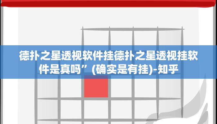 辅助神器wepoker透视作弊(作弊)”附开挂脚本详细教学