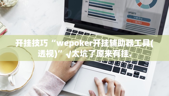 开挂技巧“wepoker开挂辅助器工具(透视)”√太坑了原来有挂.