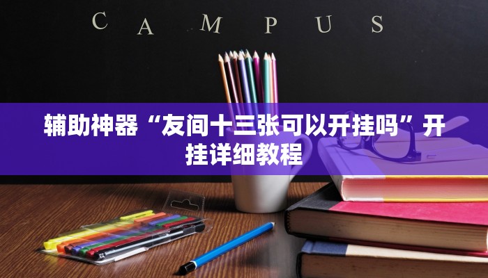 辅助神器德州wepoker透视作弊(透视)详细教程