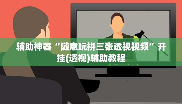 辅助神器“随意玩拼三张透视视频”开挂(透视)辅助教程
