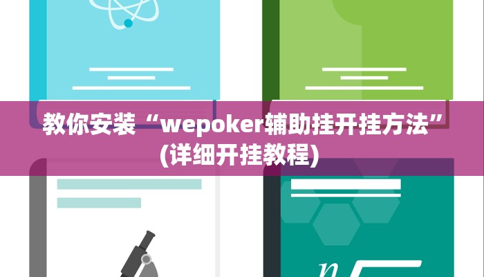 教你安装“wepoker辅助挂开挂方法”(详细开挂教程) 