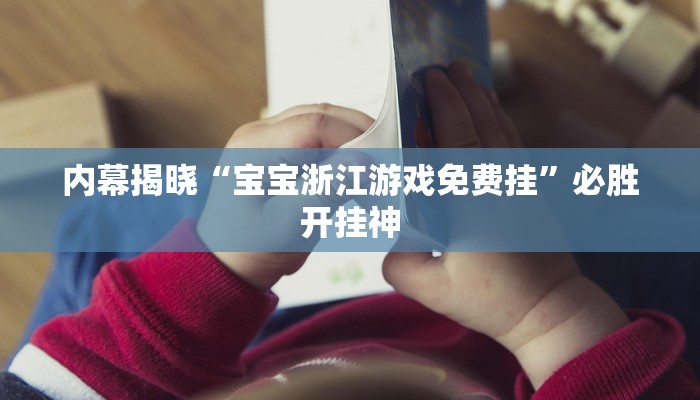 -分钟科普wepoker辅助透视软件(详细开挂教程