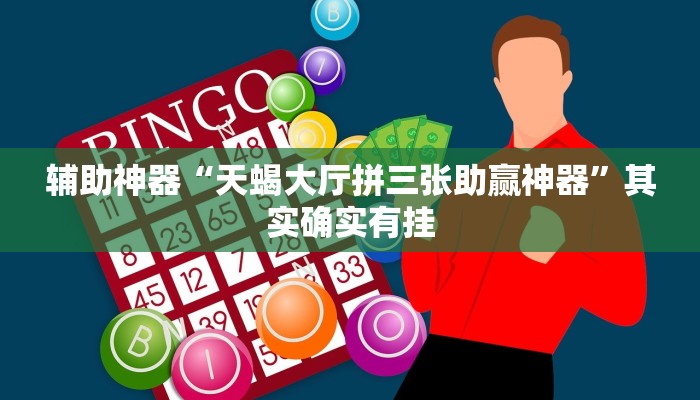辅助神器wepoker透视挂下载(原来真的能开挂)