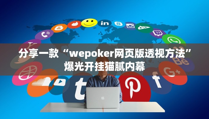 三分钟科普wepoker作弊辅助透视(辅助外挂+教程
