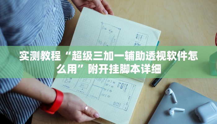 实测辅助wepoker德州辅助透视(辅助外挂+教程