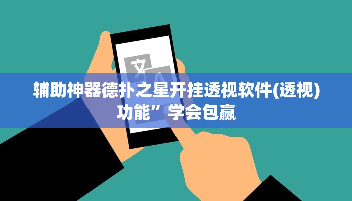 -分钟科普wepoker开挂教程(透视)功能”学会包赢
