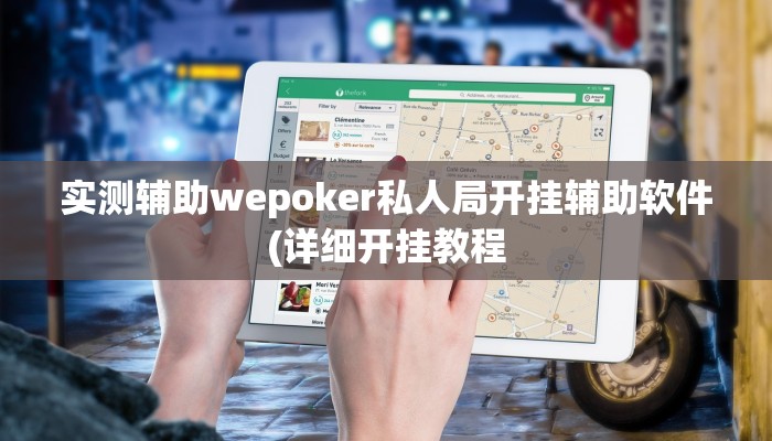 实测辅助wepoker私人局开挂辅助软件(详细开挂教程