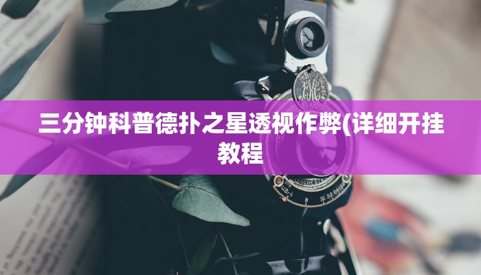三分钟科普wepoker轻量版透视挂(透视)功能”学会包赢