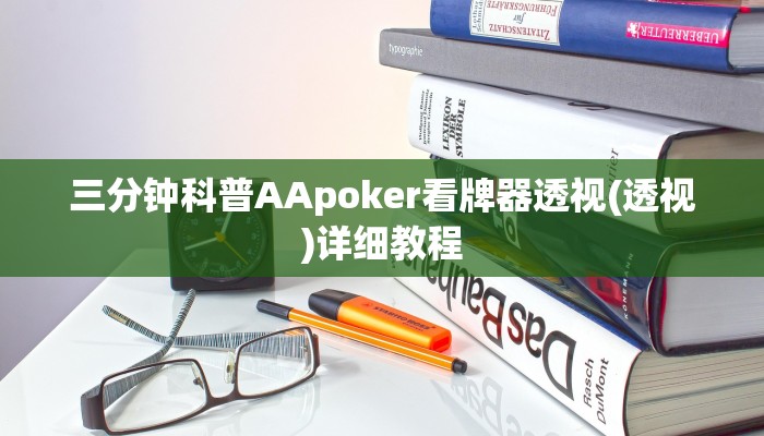 辅助神器wepoker透视辅助教程(辅助外挂+教程