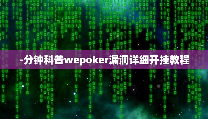 使用分享wepoker辅助器免费下载(原来真的能开挂)