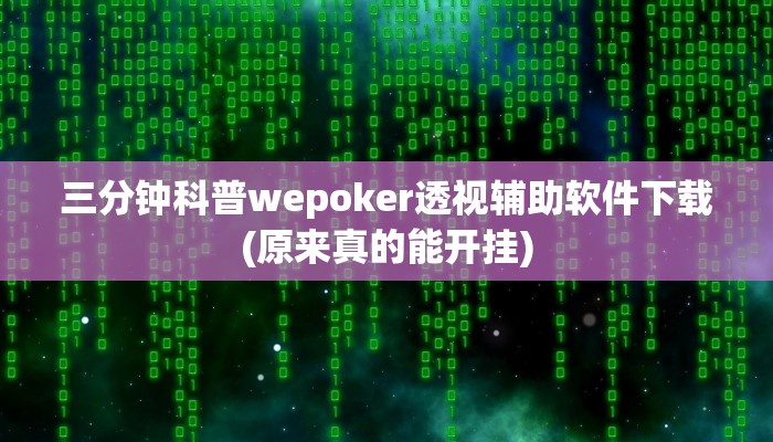 实测辅助wepoker真的有透视挂么(作弊)”附开挂脚本详细教学