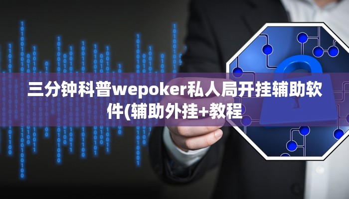辅助神器wepoker俱乐部透视挂(作弊)”附开挂脚本详细教学
