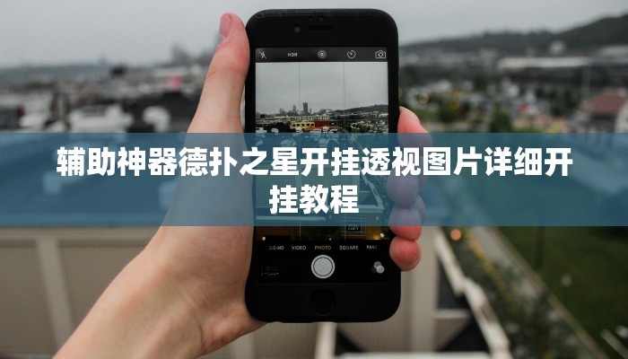 使用分享wepoker究竟有没有透视挂(原来真的能开挂)