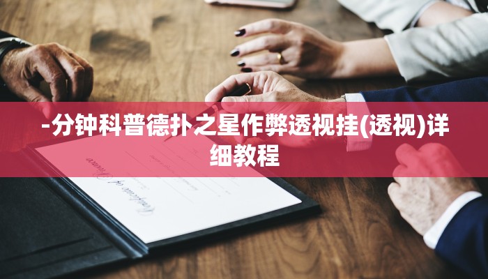 -分钟科普德扑之星作弊透视挂(透视)详细教程
