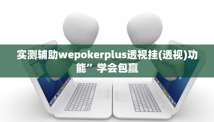 三分钟科普wepoker作弊辅助透视挂(辅助外挂+教程