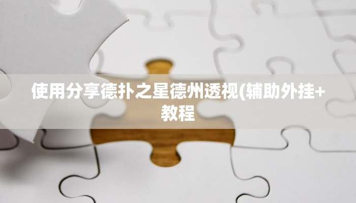 三分钟科普wepoker有透视挂吗(辅助外挂+教程