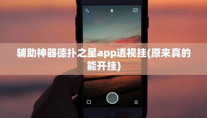 实测辅助aapoker有没有透视挂(作弊)”附开挂脚本详细教学