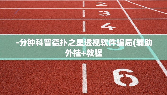 原来才知道hhpoker辅助软件(透视)详细教程