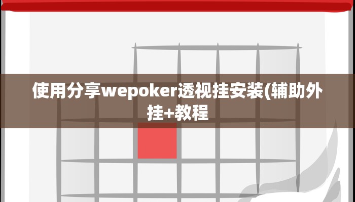 -分钟科普WePoKer有挂吗(透视)功能”学会包赢