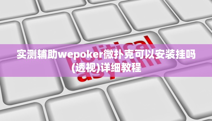 -分钟科普WePOKer辅助透视外挂(作弊)”附开挂脚本详细教学