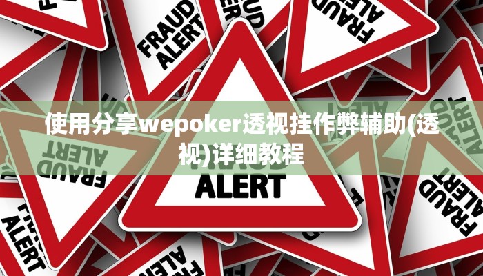 原来才知道wepoker德州辅助软件(透视)功能”学会包赢