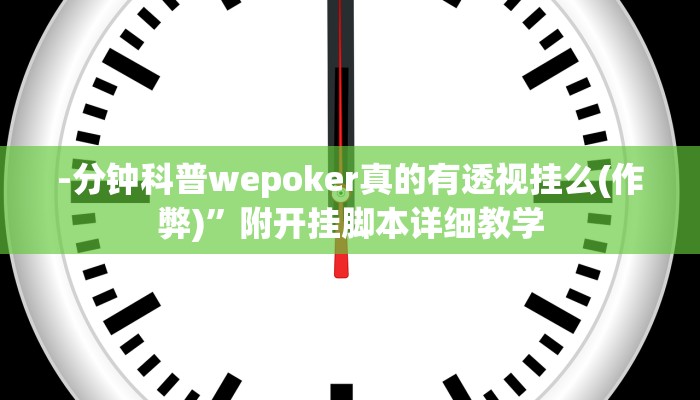 -分钟科普wepoker真的有透视挂么(作弊)”附开挂脚本详细教学