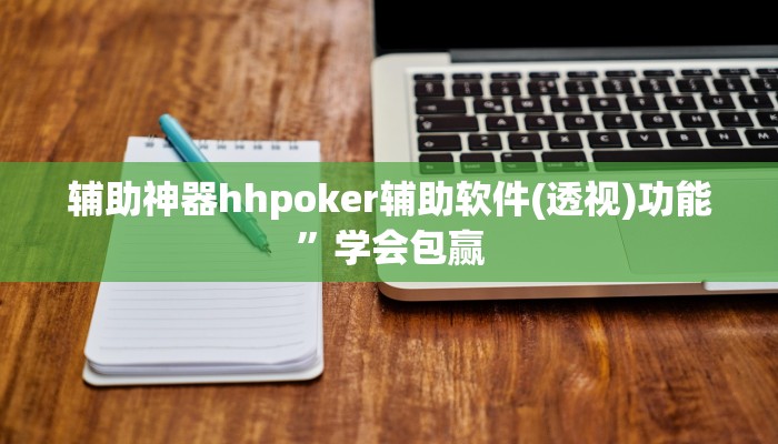 原来才知道wepoker透视实战视频详细开挂教程