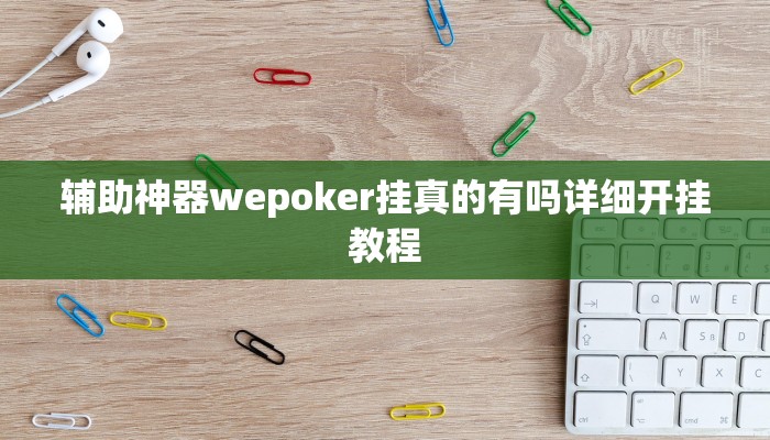 辅助神器wepoker挂真的有吗详细开挂教程