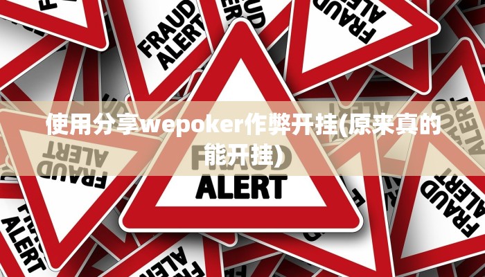 -分钟科普德扑之星开挂透视软件(辅助外挂+教程