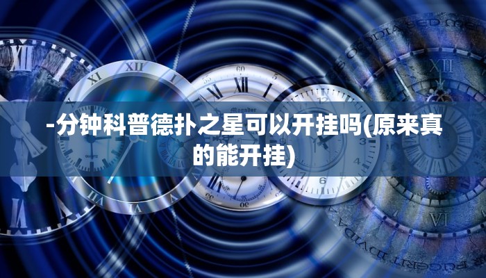 辅助神器德扑之星能透视(作弊)”附开挂脚本详细教学