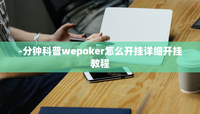 原来才知道wepoker作弊辅助(详细开挂教程