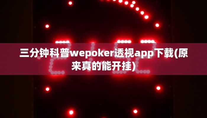 三分钟科普wepoker透视app下载(原来真的能开挂)