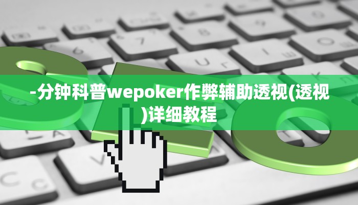 原来才知道wepoker确实可以透视的(透视)功能”学会包赢