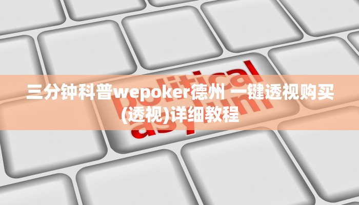 实测辅助hhpoker辅助软件(透视)功能”学会包赢
