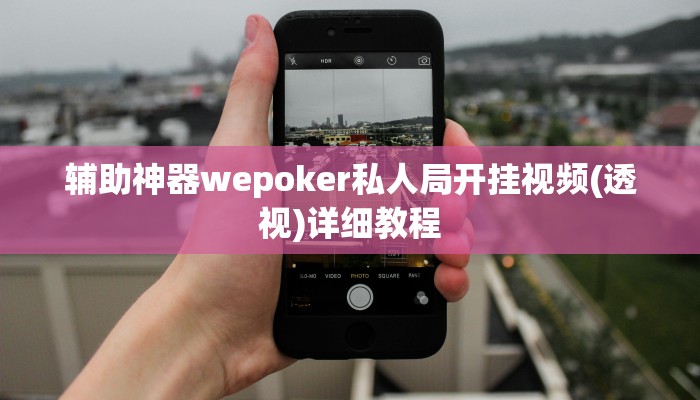 -分钟科普wepoker确实可以透视的(透视)详细教程